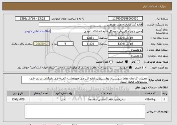 استعلام تعمیرات کتابخانه های شهرستان روانسر//این اداره کل طی صورتجلسه کمیته فنی بازرگانی در ردیا قبول پیشنهادات مختار است.