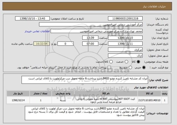 استعلام ایران کد مشابه تامین کننده عضو IMEDباشد پرداخت 6 ماهه تحویل درب مرکزاولویت با کالای ایرانی است