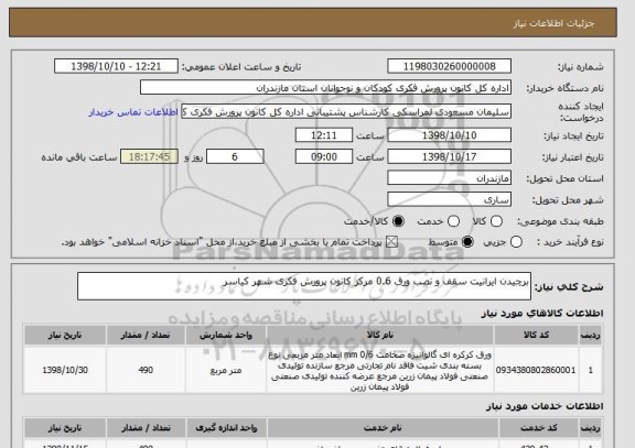 استعلام برچیدن ایرانیت سقف و نصب ورق 0.6 مرکز کانون پرورش فکری شهر کیاسر