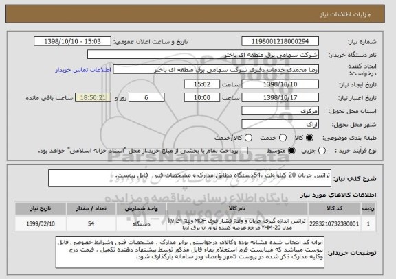 استعلام ترانس جریان 20 کیلو ولت ،54دستگاه مطابق مدارک و مشخصات فنی  فایل پیوست.