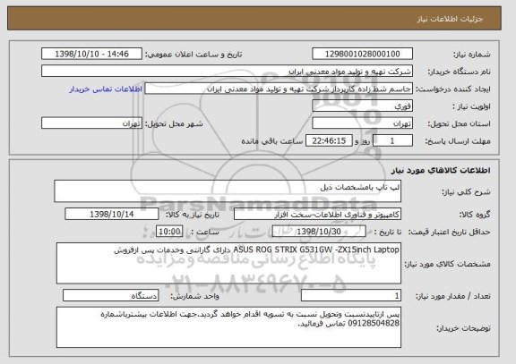 استعلام لپ تاپ بامشخصات ذیل, سایت ستاد