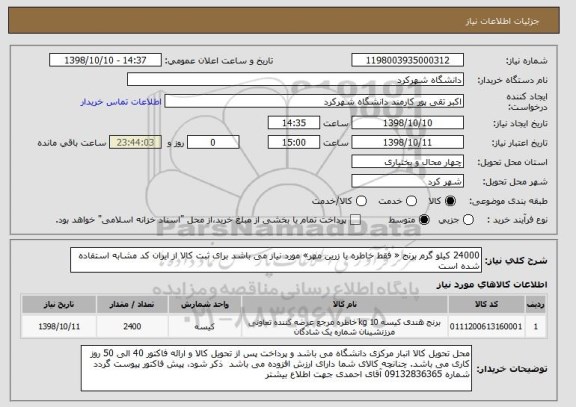 استعلام 24000 کیلو گرم برنج « فقط خاطره یا زرین مهر» مورد نیاز می باشد برای ثبت کالا از ایران کد مشابه استفاده شده است