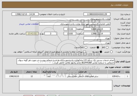 استعلام انجام خدمات پستی یک ساله (12 ماه), سامانه تدارکات الکترونیکی دولت 