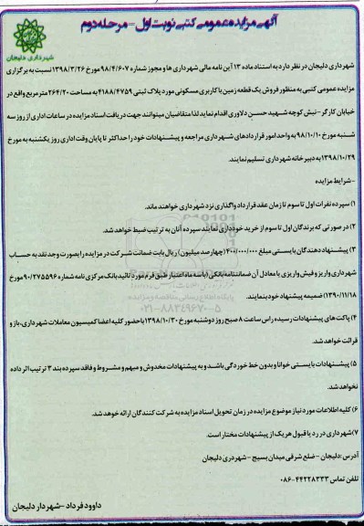 مزایده مزایده فروش یک قطعه زمین با کاربری مسکونی 264.20 مترمربع نوبت اول مرحله دوم 