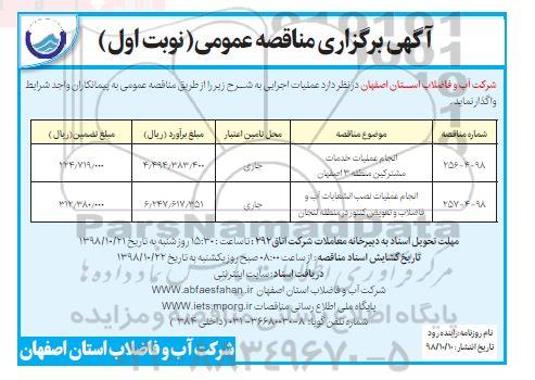 آگهی مناقصه عمومی , مناقصه انجام عملیات خدمات مشترکین ... 