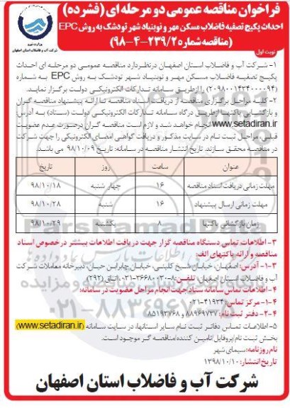 مناقصه عمومی, مناقصه احداث پکیج تصفیه فاضلاب 