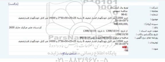 مناقصه, مناقصه خرید 12500 متر کابل خودنگهدار فشار ضعیف 6 رشته