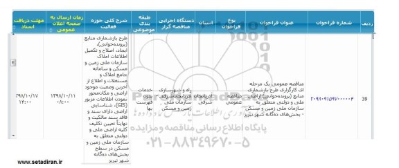 مناقصه, مناقصه کارگزاری طرح بازشماری منابع 