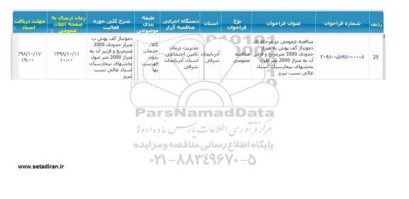 مناقصه, مناقصه دمونتاژ کف پوش به متراژ حدودی 3500 متر مربع و قرنیز 