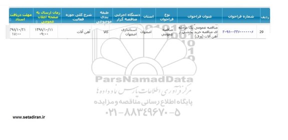 مناقصه, مناقصه عمومی یک مرحله ای مناقصه خرید بخشی از آهن آلات ورق 