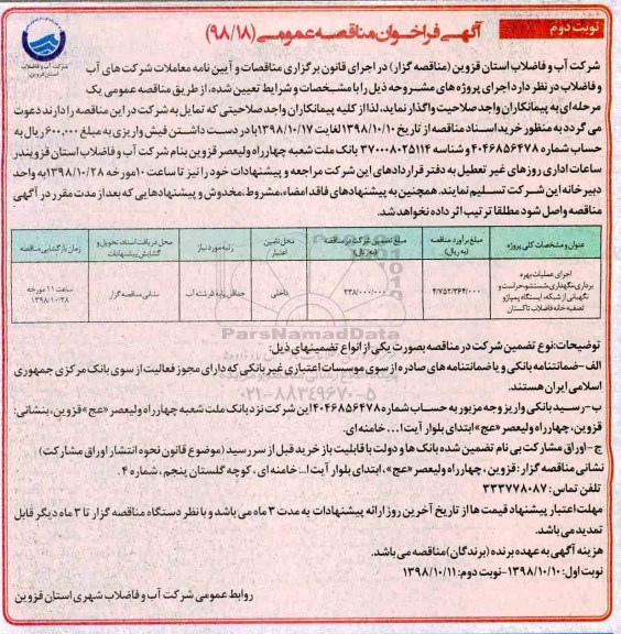 مناقصه ، مناقصه اجرای عملیات بهره برداری ، نگهداری ، شستشو ، حراست و... نوبت دوم 