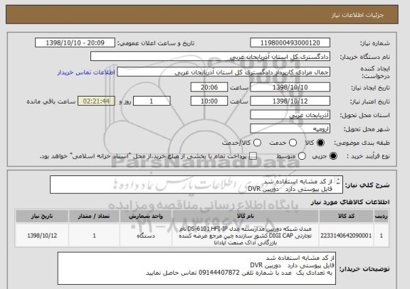 استعلام از کد مشابه استفاده شد  
فایل پیوستی دارد   دوربین DVR 
 به تعدادی یک  عدد با شماره تلفن 09144407872 تماس حاصل نمایید 