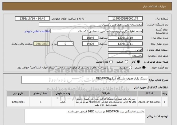 استعلام سرنگ یکبار مصرف دستگاه انژکتورMEDTRON 