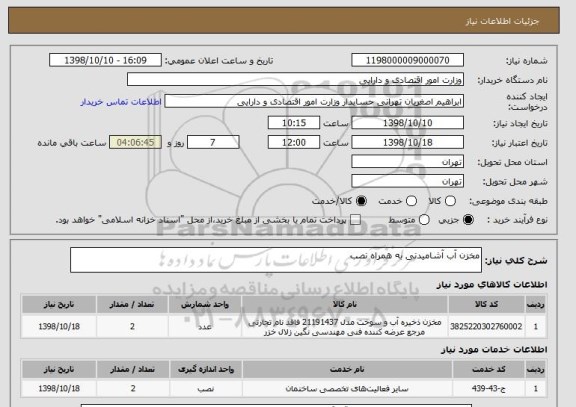 استعلام مخزن آب آشامیدنی به همراه نصب