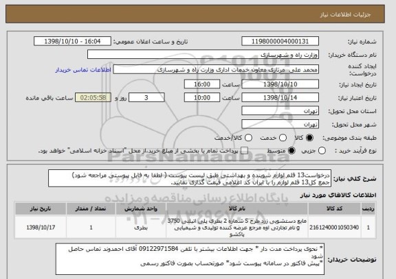 استعلام درخواست13 قلم لوازم شوینده و بهداشتی طبق لیست پیوست ( لطفا به فایل پیوستی مراجعه شود)
جمع کل13 قلم لوازم را با ایران کد اعلامی قیمت گذاری نمایید.