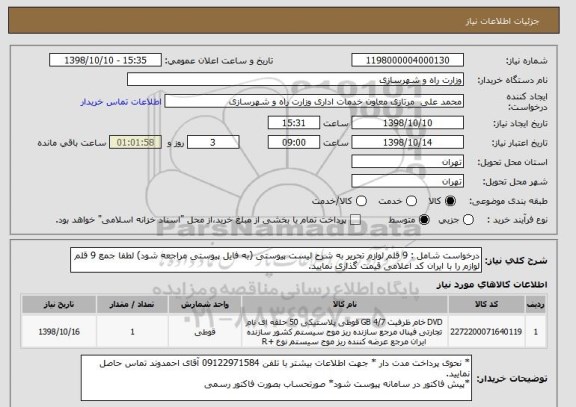 استعلام درخواست شامل : 9 قلم لوازم تحریر به شرح لیست پیوستی (به فایل پیوستی مراجعه شود) لطفا جمع 9 قلم لوازم را با ایران کد اعلامی قیمت گذاری نمایید.