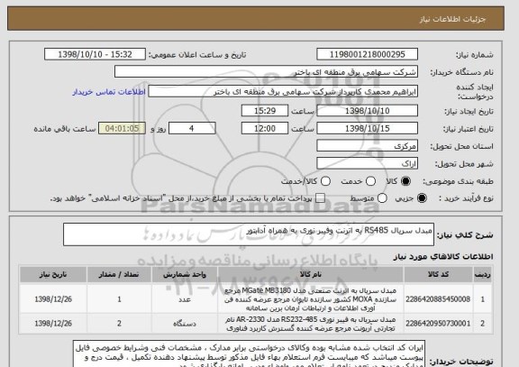 استعلام مبدل سریال RS485 به اترنت وفیبر نوری به همراه آدابتور