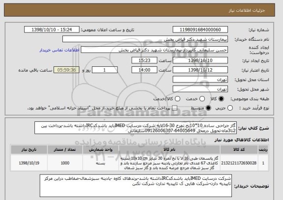 استعلام گاز جراحی ساده 10*10نخ نمرخ 30-16لایه شرکت درسایت IMEDباید باشدکدIRCداشته باشد-پرداخت بین 2تا3ماه-تحویل درمحل 64005649-09126006307سلیمانی