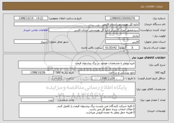 استعلام خرید ویلچر با مشخصات موجود در برگ پیشنهاد قیمت