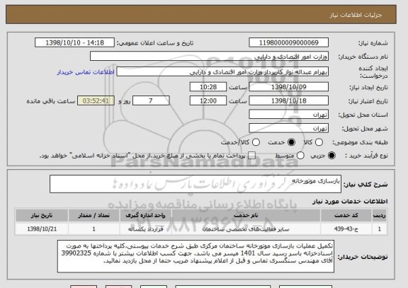 استعلام بازسازی موتورخانه