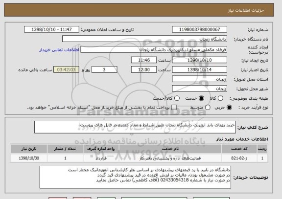 استعلام خرید پهنای باند اینترنت دانشگاه زنجان طبق شرایط و مفاد مندرج در فایل های پیوست
