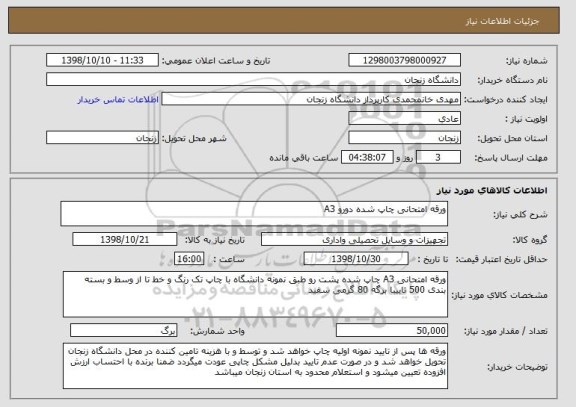 استعلام ورقه امتحانی چاپ شده دورو A3