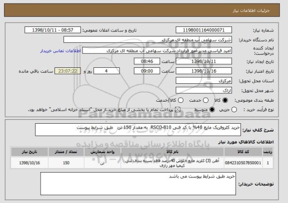 استعلام خرید کلروفریک مایع 40% با کد فنی 810-RSCO  به مقدار 150 تن   طبق شرایط پیوست