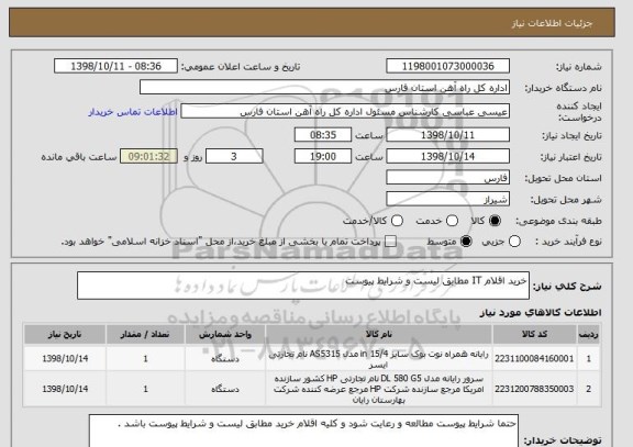 استعلام خرید اقلام IT مطابق لیست و شرایط پیوست