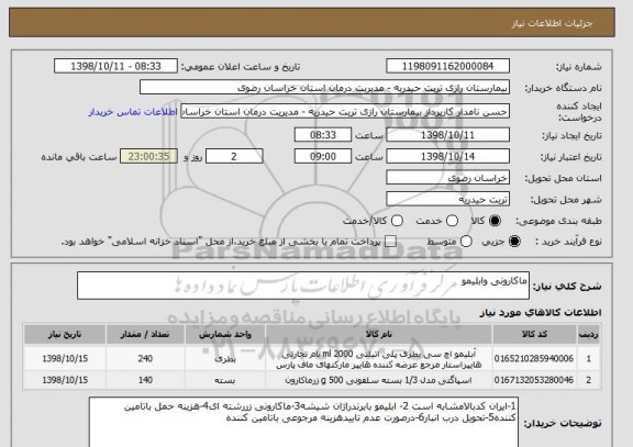 استعلام ماکارونی وابلیمو