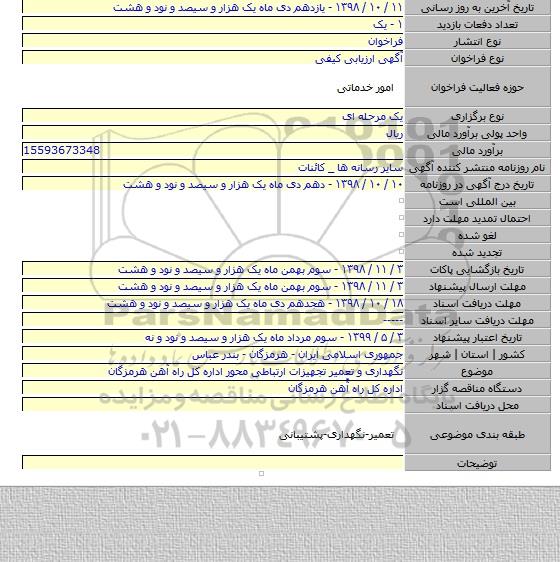 نگهداری و تعمیر تجهیزات ارتباطی محور اداره کل راه آهن هرمزگان