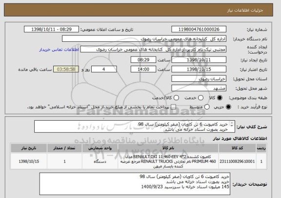 استعلام خرید کامیونت 6 تن کاویان (صفر کیلومتر) سال 98 
خرید بصورت اسناد خزانه می باشد
145 میلیون اسناد خرانه با سررسید 1400/9/23