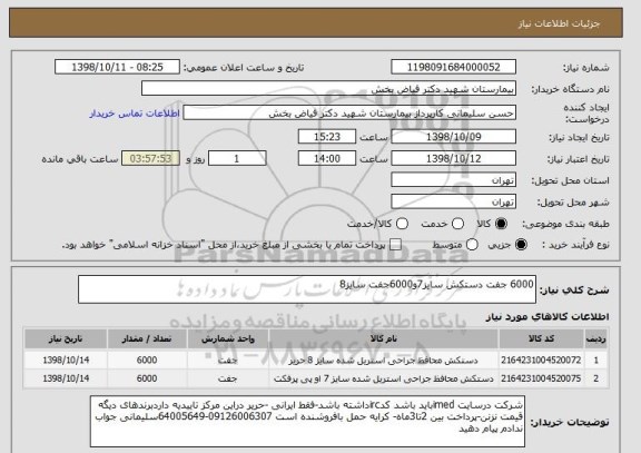 استعلام 6000 جفت دستکش سایز7و6000جفت سایز8