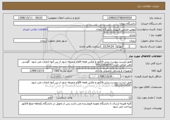 استعلام طبق لیست پیوست پیش فاکتور و عکس همه اقلام ضمیمه شود از بین آنها انتخاب می شود  گوشی تلفن ایرانی باشد09122426557