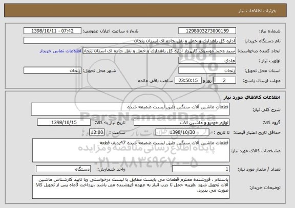 استعلام قطعات ماشین آلات سنگین طبق لیست ضمیمه شده