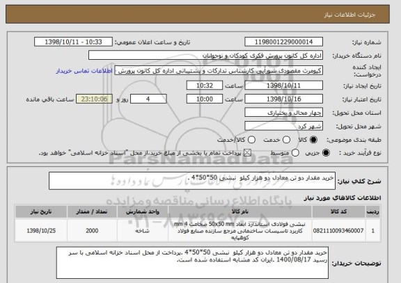 استعلام خرید مقدار دو تن معادل دو هزار کیلو  نبشی 50*50*4 .