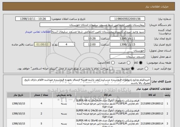 استعلام خریدفیلم ودارو رادیولوژی-فروشنده درسایت ایمد باشد-هزینه ارسال بعهده فروشنده میباشد-اقلام دارای تاریخ مصرف بالا باشند