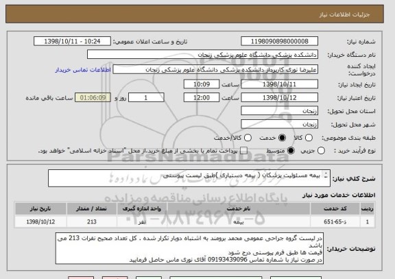 استعلام بیمه مسئولیت پزشکان ( بیمه دستیاری )طبق لیست پیوستی 

