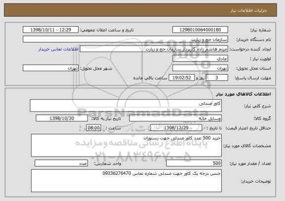 استعلام کاور صندلی