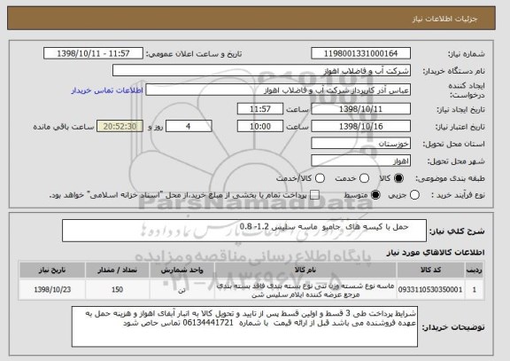 استعلام       حمل با کیسه های  جامبو  ماسه سلیس 1.2- 0.8