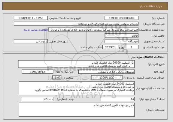 استعلام اسپلیت 24000 تیک الکتریک اینورتر
پر کردن فرم پیوست الزامی می باشد
پرداخت اعتباری در صورت سوال با اقای جمشیدی به شماره 09382244593 تماس بگیرید