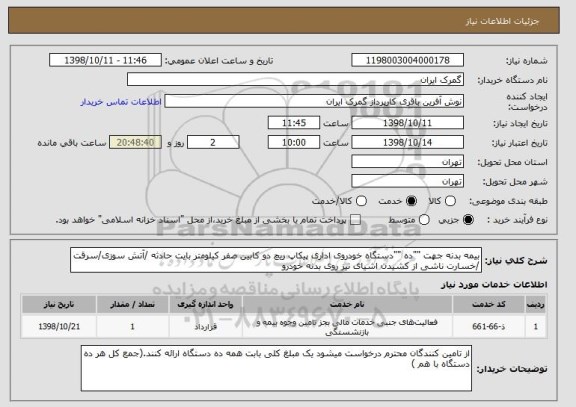 استعلام بیمه بدنه جهت ""ده ""دستگاه خودروی اداری پیکاپ ریچ دو کابین صفر کیلومتر بایت حادثه /آتش سوزی/سرقت /خسارت ناشی از کشیدن اشیای تیز روی بدنه خودرو