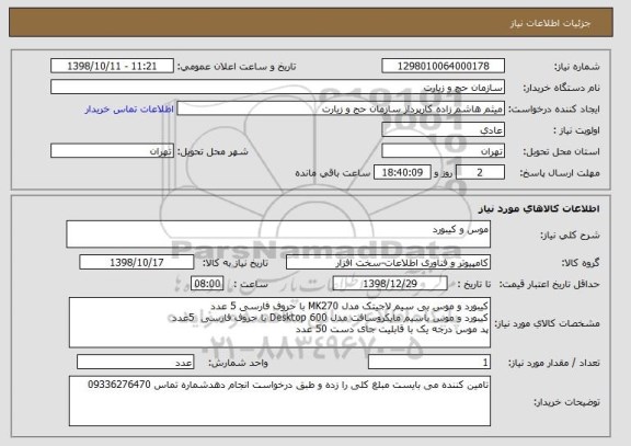 استعلام موس و کیبورد