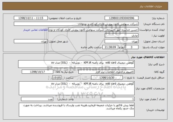 استعلام گواهی دیجیتال wild card  برای دامنه KPF.iR  - دوساله  -  (SSL) مدل ov