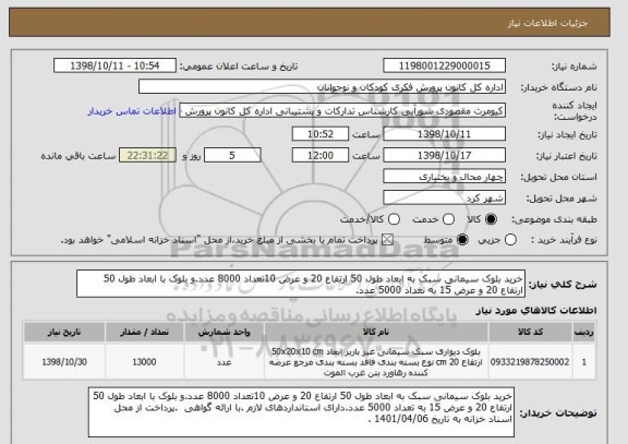 استعلام خرید بلوک سیمانی سبک به ابعاد طول 50 ارتفاع 20 و عرض 10تعداد 8000 عدد.و بلوک با ابعاد طول 50 ارتفاع 20 و عرض 15 به تعداد 5000 عدد.