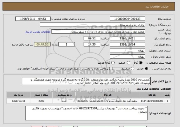 استعلام کدمشابه: 2000 عدد پوشه بایگانی آویز دوار مقوایی 300 گرم  به همراه گیره مربوطه جهت هماهنگی و توضیحات تلفن09122971584 آقای احمدوند تماس حاصل نمایید.