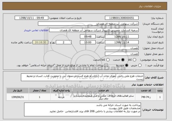 استعلام خدمات طرح ملی دانش آموزی نجات آب (داناب)و طرح کسترش سواد آبی با محوریت کتاب، انسان و محیط زیست