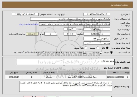 استعلام پرینتر چند کاره