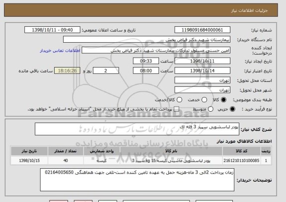 استعلام پودر لباسشویی سپید 3 فله ای