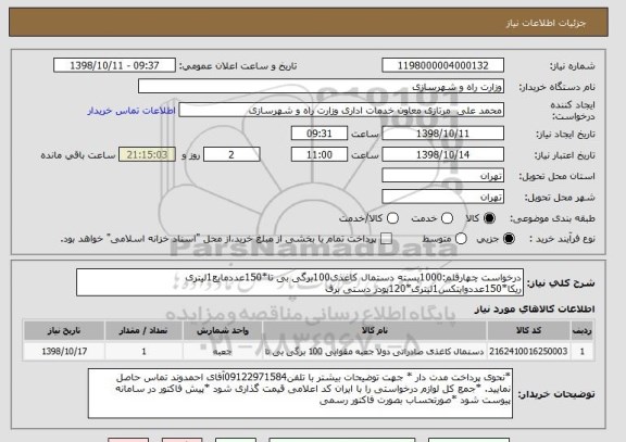 استعلام درخواست چهارقلم:1000بسته دستمال کاغذی100برگی بی تا*150عددمایع1لیتری ریکا*150عددوایتکس1لیتری*120پودر دستی برف