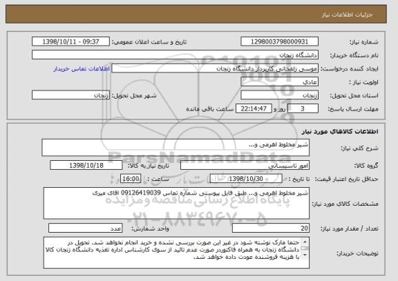 استعلام شیر مخلوط اهرمی و...